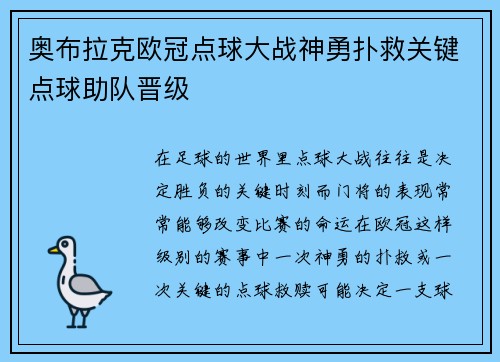 奥布拉克欧冠点球大战神勇扑救关键点球助队晋级 奥布拉克欧冠点球大战神勇扑救关键点球助队晋级