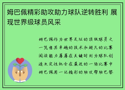 姆巴佩精彩助攻助力球队逆转胜利 展现世界级球员风采