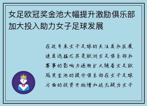 女足欧冠奖金池大幅提升激励俱乐部加大投入助力女子足球发展 女足欧冠奖金池大幅提升激励俱乐部加大投入助力女子足球发展
