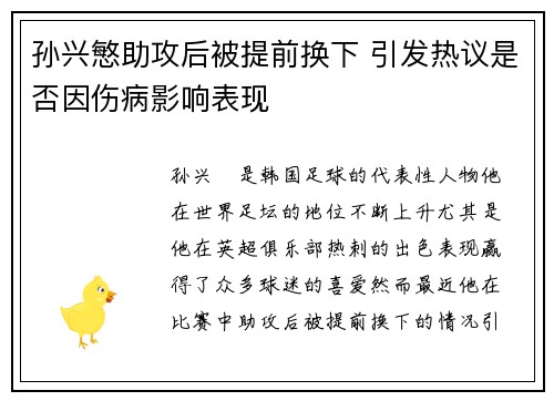 孙兴慜助攻后被提前换下 引发热议是否因伤病影响表现 孙兴慜助攻后被提前换下 引发热议是否因伤病影响表现