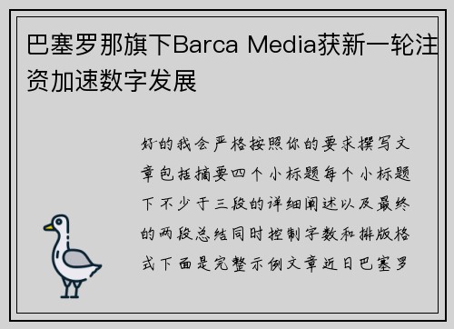 巴塞罗那旗下Barca Media获新一轮注资加速数字发展 巴塞罗那旗下Barca Media获新一轮注资加速数字发展