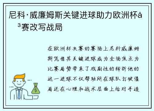 尼科·威廉姆斯关键进球助力欧洲杯决赛改写战局 尼科·威廉姆斯关键进球助力欧洲杯决赛改写战局