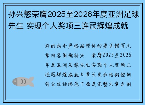 孙兴慜荣膺2025至2026年度亚洲足球先生 实现个人奖项三连冠辉煌成就