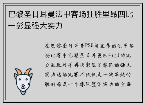 巴黎圣日耳曼法甲客场狂胜里昂四比一彰显强大实力