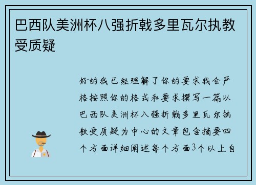 巴西队美洲杯八强折戟多里瓦尔执教受质疑 巴西队美洲杯八强折戟多里瓦尔执教受质疑