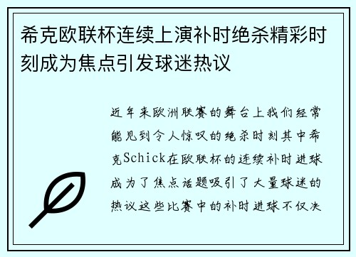 希克欧联杯连续上演补时绝杀精彩时刻成为焦点引发球迷热议
