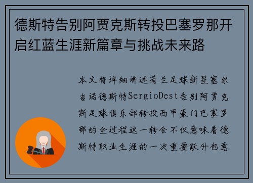 德斯特告别阿贾克斯转投巴塞罗那开启红蓝生涯新篇章与挑战未来路 德斯特告别阿贾克斯转投巴塞罗那开启红蓝生涯新篇章与挑战未来路