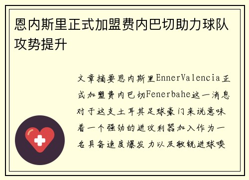 恩内斯里正式加盟费内巴切助力球队攻势提升