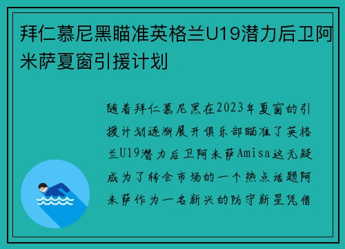拜仁慕尼黑瞄准英格兰U19潜力后卫阿米萨夏窗引援计划 拜仁慕尼黑瞄准英格兰U19潜力后卫阿米萨夏窗引援计划