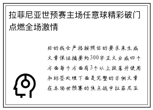 拉菲尼亚世预赛主场任意球精彩破门点燃全场激情 拉菲尼亚世预赛主场任意球精彩破门点燃全场激情