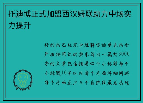托迪博正式加盟西汉姆联助力中场实力提升