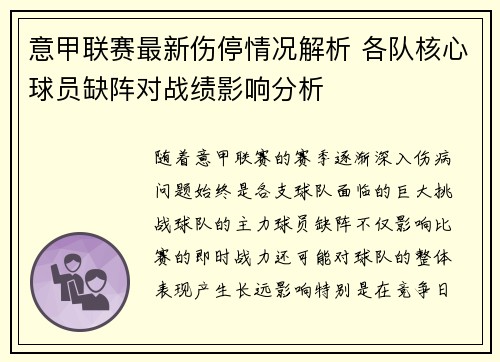 意甲联赛最新伤停情况解析 各队核心球员缺阵对战绩影响分析 意甲联赛最新伤停情况解析 各队核心球员缺阵对战绩影响分析
