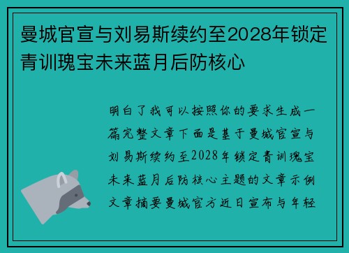曼城官宣与刘易斯续约至2028年锁定青训瑰宝未来蓝月后防核心 曼城官宣与刘易斯续约至2028年锁定青训瑰宝未来蓝月后防核心