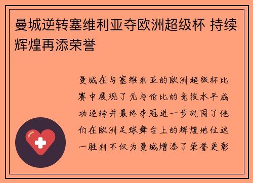 曼城逆转塞维利亚夺欧洲超级杯 持续辉煌再添荣誉 曼城逆转塞维利亚夺欧洲超级杯 持续辉煌再添荣誉