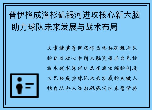 普伊格成洛杉矶银河进攻核心新大脑 助力球队未来发展与战术布局 普伊格成洛杉矶银河进攻核心新大脑 助力球队未来发展与战术布局