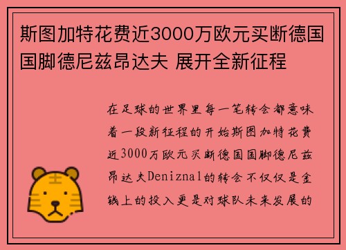 斯图加特花费近3000万欧元买断德国国脚德尼兹昂达夫 展开全新征程 斯图加特花费近3000万欧元买断德国国脚德尼兹昂达夫 展开全新征程