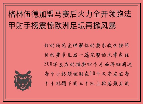 格林伍德加盟马赛后火力全开领跑法甲射手榜震惊欧洲足坛再掀风暴