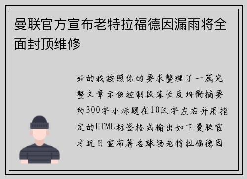 曼联官方宣布老特拉福德因漏雨将全面封顶维修