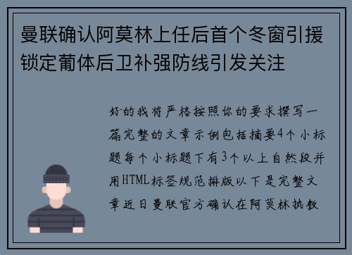 曼联确认阿莫林上任后首个冬窗引援锁定葡体后卫补强防线引发关注