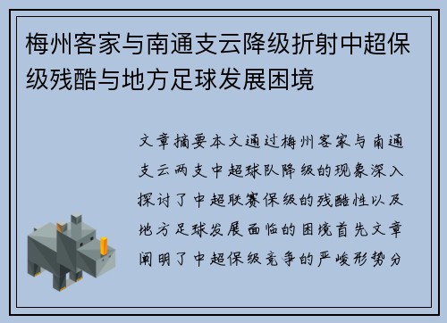 梅州客家与南通支云降级折射中超保级残酷与地方足球发展困境