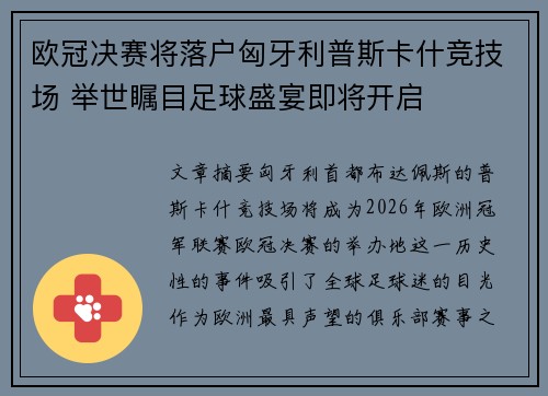 欧冠决赛将落户匈牙利普斯卡什竞技场 举世瞩目足球盛宴即将开启