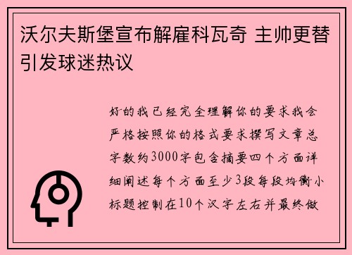 沃尔夫斯堡宣布解雇科瓦奇 主帅更替引发球迷热议