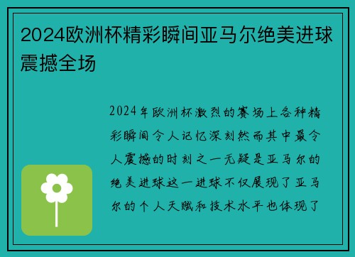 2024欧洲杯精彩瞬间亚马尔绝美进球震撼全场
