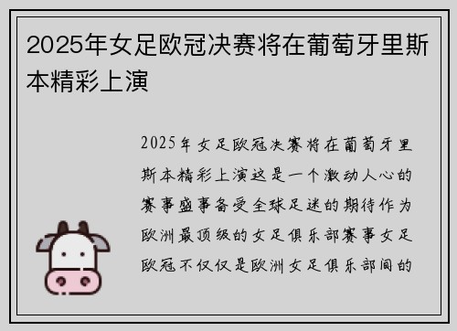 2025年女足欧冠决赛将在葡萄牙里斯本精彩上演