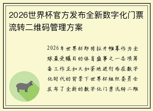 2026世界杯官方发布全新数字化门票流转二维码管理方案