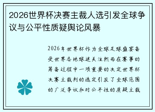 2026世界杯决赛主裁人选引发全球争议与公平性质疑舆论风暴