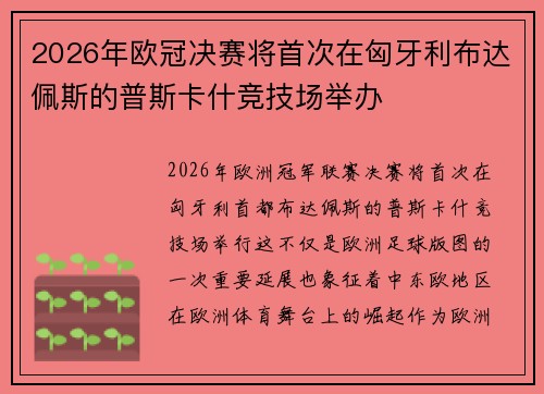 2026年欧冠决赛将首次在匈牙利布达佩斯的普斯卡什竞技场举办