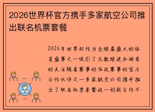 2026世界杯官方携手多家航空公司推出联名机票套餐