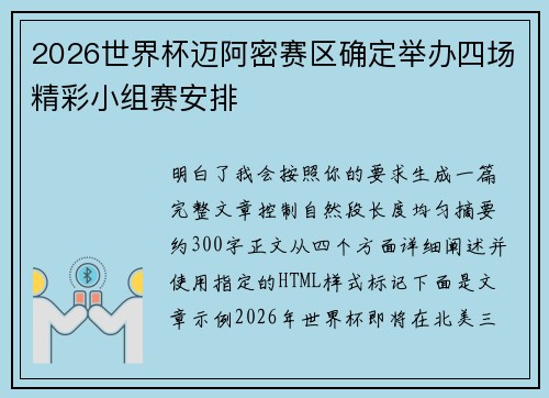 2026世界杯迈阿密赛区确定举办四场精彩小组赛安排