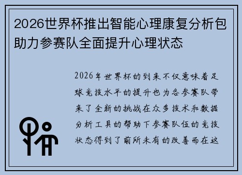 2026世界杯推出智能心理康复分析包助力参赛队全面提升心理状态