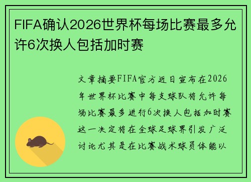 FIFA确认2026世界杯每场比赛最多允许6次换人包括加时赛