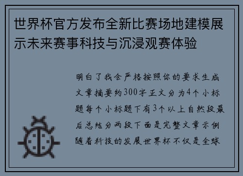 世界杯官方发布全新比赛场地建模展示未来赛事科技与沉浸观赛体验