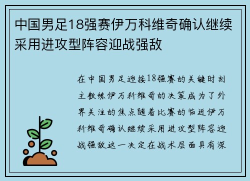 中国男足18强赛伊万科维奇确认继续采用进攻型阵容迎战强敌