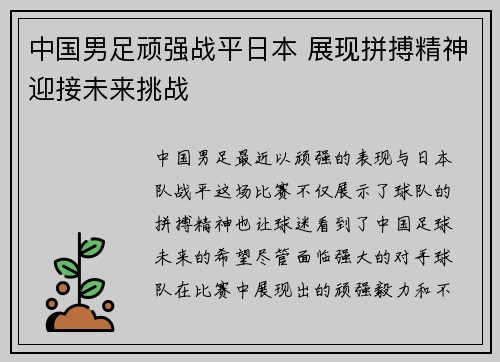 中国男足顽强战平日本 展现拼搏精神迎接未来挑战