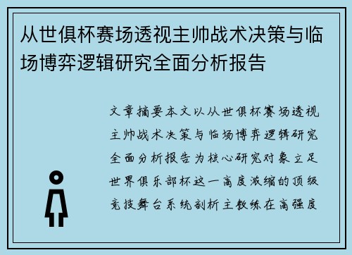 从世俱杯赛场透视主帅战术决策与临场博弈逻辑研究全面分析报告