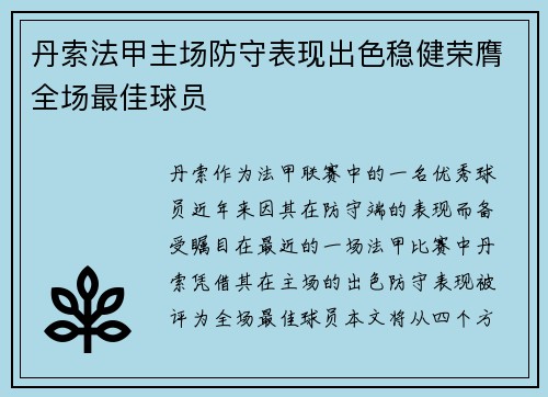 丹索法甲主场防守表现出色稳健荣膺全场最佳球员