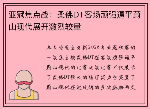 亚冠焦点战：柔佛DT客场顽强逼平蔚山现代展开激烈较量