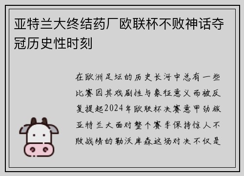 亚特兰大终结药厂欧联杯不败神话夺冠历史性时刻