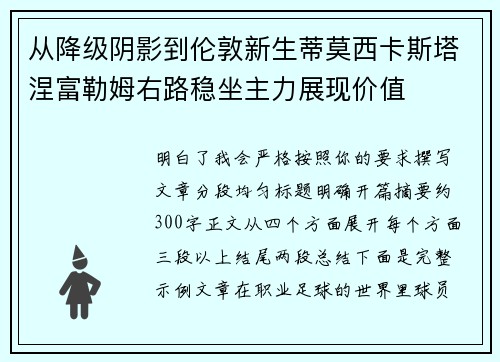 从降级阴影到伦敦新生蒂莫西卡斯塔涅富勒姆右路稳坐主力展现价值