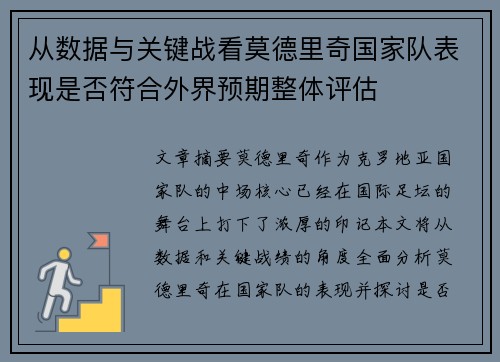 从数据与关键战看莫德里奇国家队表现是否符合外界预期整体评估
