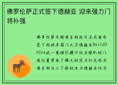 佛罗伦萨正式签下德赫亚 迎来强力门将补强 佛罗伦萨正式签下德赫亚 迎来强力门将补强