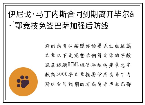 伊尼戈·马丁内斯合同到期离开毕尔巴鄂竞技免签巴萨加强后防线 伊尼戈·马丁内斯合同到期离开毕尔巴鄂竞技免签巴萨加强后防线