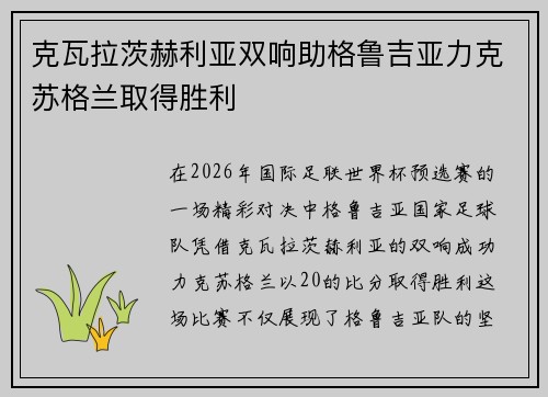 克瓦拉茨赫利亚双响助格鲁吉亚力克苏格兰取得胜利