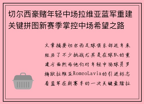 切尔西豪赌年轻中场拉维亚蓝军重建关键拼图新赛季掌控中场希望之路 切尔西豪赌年轻中场拉维亚蓝军重建关键拼图新赛季掌控中场希望之路