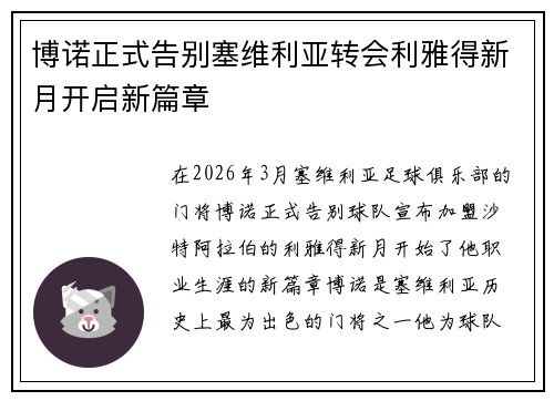 博诺正式告别塞维利亚转会利雅得新月开启新篇章 博诺正式告别塞维利亚转会利雅得新月开启新篇章
