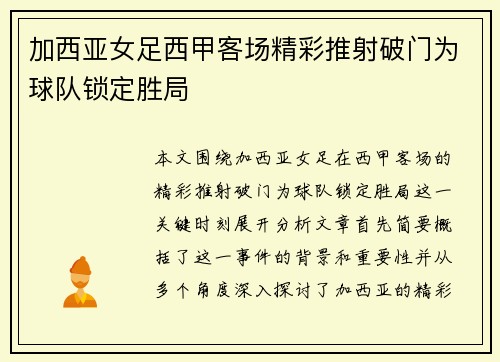 加西亚女足西甲客场精彩推射破门为球队锁定胜局